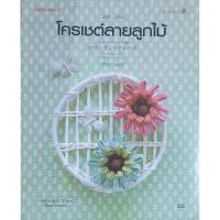 ราคา หนังสือ โครเชต์ลายลูกไม้ (29766103727)