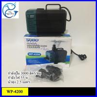 ราคา SOBO WP 4200 ปั้มน้ำตู้ปลา ปั๊มน้ำบ่อปลา ปั้มน้ำพุ (5155739685)
