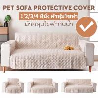 ราคา ผ้าคลุมโซฟา 1/2/3ที่นั่ง ผ้าคลุมโซฟาสัตว์เลี้ยง ผ้าคลุมโซฟาอเนกประสงค์ (9010048098)