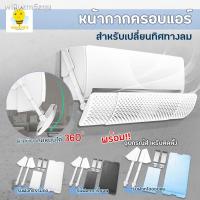 ราคา 2021 latest 24-hour online customerservice﹍❈อุปกรณ์ปรับทิศทางลม ที่เบนทางลม แอร์บอร์ดปรับเปลี่ยนทิศทางของลมทางออก ปรับระ (12526292532)