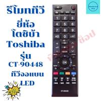 ราคา รีโมททีวี โตชิบ้า Toshiba รุ่น CT-90448 CT-90440 จัดส่งไว พร้อมส่ง (17174579088)