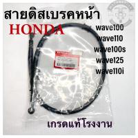 ราคา สายดิสเบรคหน้าHonda wave100/110 (26651296112)
