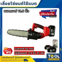 ราคา เลื่อยโซ่ไร้สาย เลื่อยโซ่แบตเตอรี่ เลื่อยโซ่ไฟฟ้า STR บาร์ 11.5 นิ้ว แถมแบต 2 ก้อน และ โซ่ ขนาด 11.5 นิ้ว 1 เส้น (22187687670)
