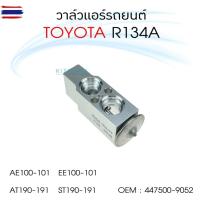 ราคา DENSO วาล์วแอร์ โตโยต้า AE100-101 EE100-101 AT190-191 ST190-191 134A วาล์วตู้แอร์ วาล์วแอร์รถยนต์ (40523304572)