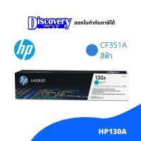 ราคา HP 130A Original LaserJet Toner Cartridge (CF351A) ตลับหมึกโทนเนอร์ ของแท้ (9926719159)