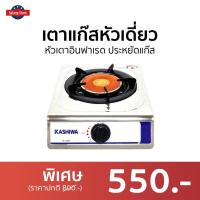 ราคา เตาแก๊สหัวเดี่ยว Kashiwa หัวเตาอินฟาเรด ประหยัดแก๊ส K-1007 - เตาแก้ส (20540207334)