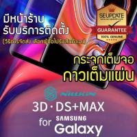 ราคา [ Samsung Galaxy ] ฟิล์มกระจก กาวเต็มแผ่น Nillkin 3D DS+ MAX Tempered Glass สำหรับ Note 9 / 8 / S9 / Plus (2257674686)