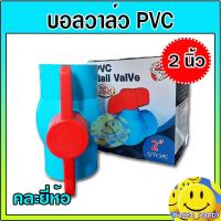 ราคา บอลวาล์ว วาล์วพีวีซี ประตูน้ำ วาล์วปิดเปิด PVC ขนาด 2 นิ้ว (2026059088)
