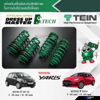 ราคา TEIN S-Tech สปริงโหลด Toyota Yaris ปี 2005-ปัจจุบัน (รับประกัน 1 ปี) (12847540987)