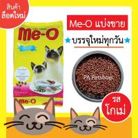 ราคา Me-O_อาหารแมว มีโอ_แบบกระสอบแบ่งขาย 800กรัม (รสโกเม่) (26061784263)
