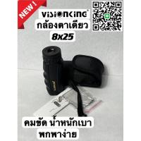 ราคา กล้องส่องทางไกล ตาเดียว 8x25 พกพาสะดวก น้ำหนักเบา ถ่ายจากสินค้าจริง (26051776533)