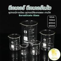 ราคา บีกเกอร์ แก้ว ขนาด 50ml, 100ml, 200ml and 250ml พร้อมส่ง บีกเกอร์ Glass Beaker (23912470881)
