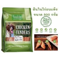ราคา VITALIFE CHICKEN TENDER ไวต้าไลฟ์ ขนมสุนัข สันในไก่อบแห้ง เกรดพรีเมี่ยม(ขนาด 800กรัม) (5758631149)