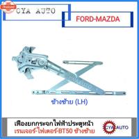 ราคา เฟืองยกกระจกประตู เฟืองยกกระจก หน้า ไฟฟ้า Ford Ranger, Mazda Fighter-BT50 ข้างซ้ายLH (27743206295)