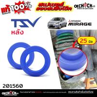 ราคา TSV สเปเซอร์รองคอยสปริง สเปเซอร์ กันท้ายห้อย หลัง - MITSUBISHi มิราจ แอททราจ / รหัส 201560 หนา 25 มิล *จำนวน 1คู่ (42610326214)