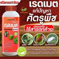 ราคา เรดเมต สารไล่แมลง หนอน เพลี้ย มด ออเเกนิค ไร้สารพิษ ใช้ผสมกับ สารตัวอื่นได้ ขนาด 1 ลิตร (29038289752)