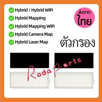 ราคา แผ่นกรอง HEPA อะไหล่ หุ่นยนด์ดูดฝุ่น Mister Robot รุ่นHybrid,Hybrid Mapping,Hybrid Camera Map,Laser Map,Neptune,Satur (29200801794)