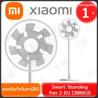 ราคา Xiaomi Mi Smart Standing Fan 2 EU(30663) พัดลมตั้งพื้นอัจฉริยะ หน้ากว้าง 14 นิ้ว ของแท้ ประกันศูนย์ 1ปี (Global Version) (24666834162)