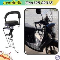 ราคา เบาะนั่งเด็กฟีโน่125 ที่นั่งเสริม พร้อมเหล็กกันลายในตัว FINO125 (23745313275)