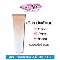 ราคา ครีมทาส้นเท้าแตก กิฟฟารีน ครีมทาเท้าแตก ครีมทาข้อศอก SKIN SOFTENER GIFFARINE (23126239014)
