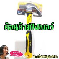 ราคา ค้อน ด้ามไฟเบอร์ หรือ ค้อนหงอนช่างไม้ ฆ้อน (1904451250)