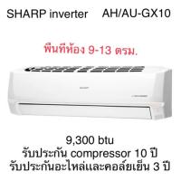 ราคา SHARP เครื่องปรับอากาศ (9000 BTU, Inverter) รุ่น AH/AU-GX10 (5235051442)