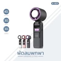 ราคา พัดลมเทอร์โบ k-801 พัดลมไอเย็น ICE COOL Stay ปรับความเร็วลมได้ 100 ระดับ ชาร์จ Type-C จอLED น้ำหนักเบา พกพาสะดวก เย็นมาก (29679931407)