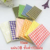 ราคา สติ๊กเกอร์วงกลม สติ๊กเกอร์จุดสี 15มม.แผ่น​​60ดวง stickers (25082956365)