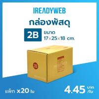 ราคา กล่องพัสดุ 2B กล่องเบอร์ 2B แพ็ก 20 ใบ ขนาด 17x25x18cm กล่องไปรษณีย์ กล่องฝาชน - iReadyWeb (26479806731)