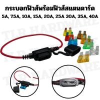 ราคา กระบอกฟิวส์พร้อมฟิวส์ก้ามปูไซส์สแตนดาร์ด / กระบอกฟิวส์ตัวใหญ่ / กระบอกฟิวส์ก้ามปู / กระบอกฟิวส์สแตนดาร์ดคุณภาพดี (26434589832)