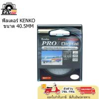 ราคา KENKO PRO1S Protector(W) 40.5mm ฟิลเตอร์ (29553004499)