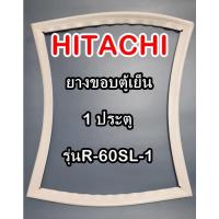 ราคา ขอบยางตู้เย็น HITACHI 1ประตู รุ่นR-60SL-1 ฮิตาชิ (10039749224)