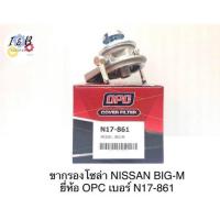 ราคา ขากรองดักน้ำ ขากรองโซล่า NISSAN BIGM (BIG-M) นิสสัน บิ๊กเอ็ม ยี่ห้อ OPC เบอร์ N17-861 (22746297074)