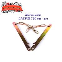 ราคา โซ่กะบะท้าย DATSAN 720 ซ้าย ขวา (2เส้น) (ตามรูป) เหล็กโซ่บานพับกะบะท้าย เหล็ก 2ชิ้น datsun 620 มีบริการเก็บเงินปลายทาง (20912677236)