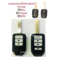 ราคา กรอบกุญแจแปลงพับ Honda สำหรับตรงรุ่นรีโมทกุญแจตรงในภาพ (16259492620)