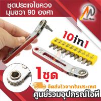 ราคา ไขควงเข้ามุม ไขควงต่องอ 90 องศา รูปตัว L ด้ามขันอเนกประสงค์ พร้อมชุดดอกไขควง 10 ตัว ระบบหมุน 2 ทิศทาง (27008693216)