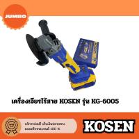 ราคา เครื่องเจียรไร้สาย 20V KOSEN รุ่น KG-6005 หินเจียรไร้สาย ลูกหมู เครื่องเจียร หินเจียร บลัสเลส (47904192922)