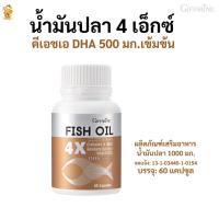 ราคา น้ำมันปลา 4 เอ็กซ์กิฟฟารีน Fish Oil กิฟฟารีน (ขนาด 1,000 มก. บรรจุ 60 แคปซูล)(ดีเอชเอ) 500 มก. (6643931416)