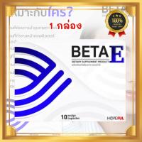 ราคา Beta E เบต้าอี อาหารเสริม BetaE ( เบต้า อี ) 1 กล่องบรรจุ 10 แคปซูล (26968469631)