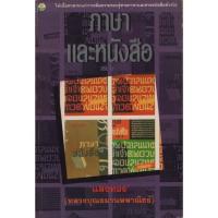 ราคา ภาษาและหนังสือ เล่ม ๒ / แสงทอง (18616075818)