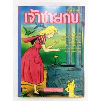 ราคา เจ้าชายกบ การ์ตูนไทยหายาก หนังสือสะสม หนังสือหายาก การ์ตูนเก่า (8543864367)