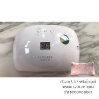 ราคา ของแท้ เครื่องอบเล็บ SUN8 48วัตต์ (1114519507)