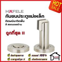ราคา HAFELE กันชนประตู แม่เหล็ก ติดได้ทั้งผนัง/พื้น สีสแตนเลสด้าน MAGNETIC DOOR STOPPER (Wall or Floor) กันชนแม่เหล็ก เฮเฟเล่ (18259848375)