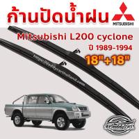 ราคา ใบปัดน้ำฝน ก้านปัดน้ำฝน Mitsubishi L200 cyclone ปี 1989-1994 ขนาด 18 นิ้ว 18 นิ้ว 1 คู่ (2492677890)