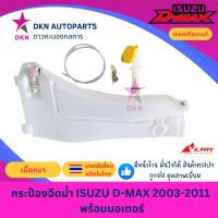 ราคา กระป๋องฉีดน้ำฝน ISUZU DMAX แรก ปี 2002-2011 พร้อมมอเตอร์ คอกระปุกฉีดน้ำฝน ฝาปิดกระปุกฉีดน้ำ คุณภาพดี (24203455643)