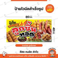 ราคา ป้ายไวนิล ป้ายลูกชิ้นทอด พับขอบ เจาะตาไก่ Koma Design (26711280937)
