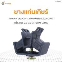 ราคา ยางแท่นเกียร์ ยี่ห้อ RBI สำหรับรถ TOYOTA VIGO 2WD, FORTUNER ปี 2005 2WD 2.5,3.0 MT 12371-0L030 (T11VG030) (1ชิ้น) (3786576632)