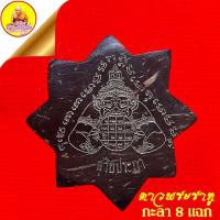 ราคา ดาวพระราหู "กะลา 8 แฉก" ครูบาเลิศ วัดทุ่งม่านใต้ จ.ลำปาง 'เสริมดวง เสริมชีวิต พลิกชีวิต แก้ทุกข์เคราะห์ร้ายต่างๆ' (17501129364)