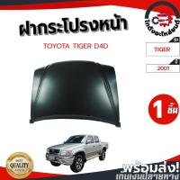 ราคา ฝากระโปรงหน้า โตโยต้า ไทเกอร์ D4D ปี 2001-2004 TOYOTA TIGER D4D 2001-2004 โกดังอะไหล่ยนต์ อะไหล่รถยนต์ รถยนต์ (14815757985)