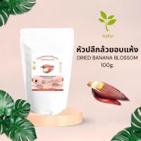 ราคา หัวปลีอบแห้ง ต้มดื่มเพิ่มน้ำนม บำรุงเลือดสำหรับคุณแม่หลังคลอด (6035609662)